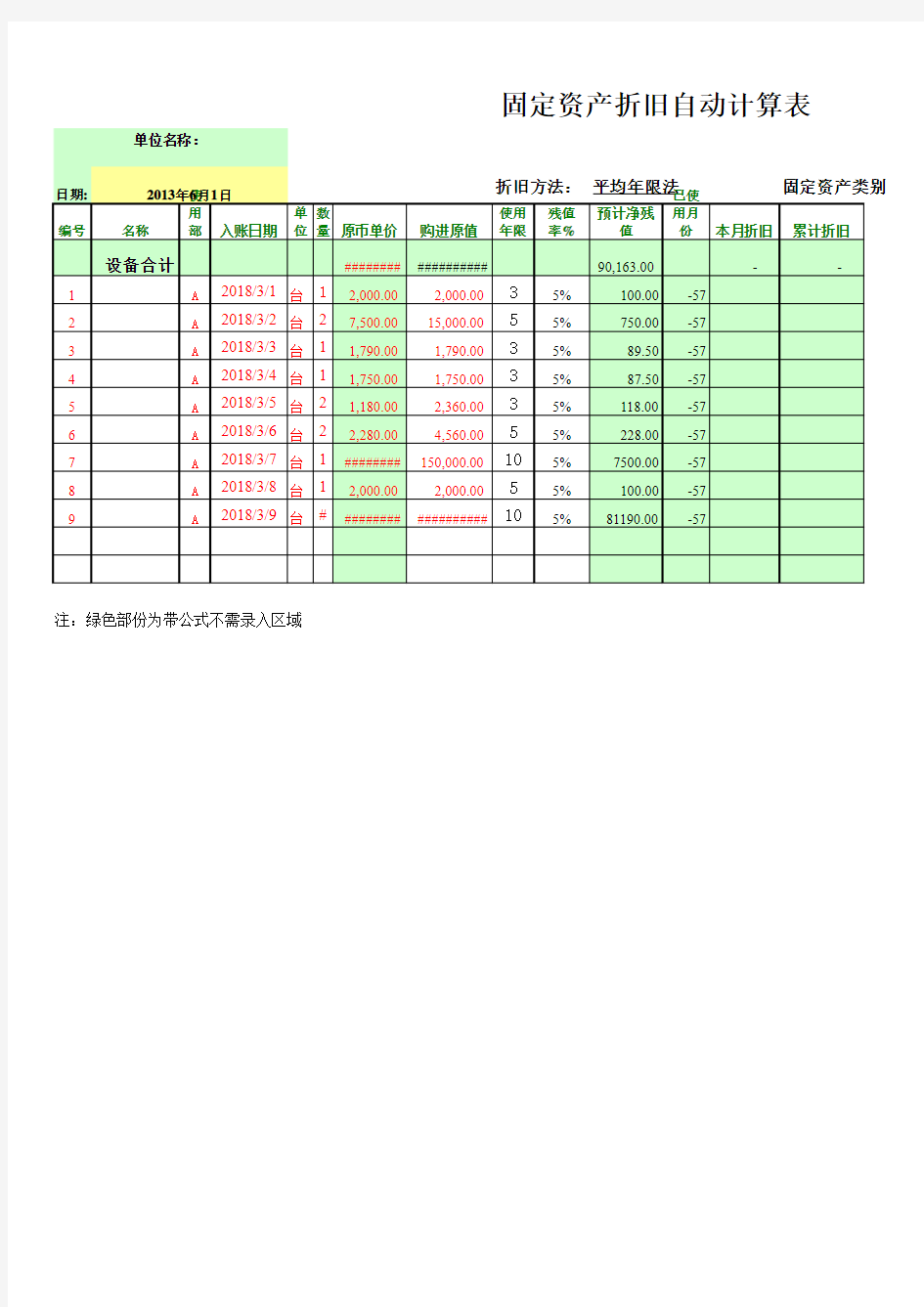 固定资产折旧自动计算表模板