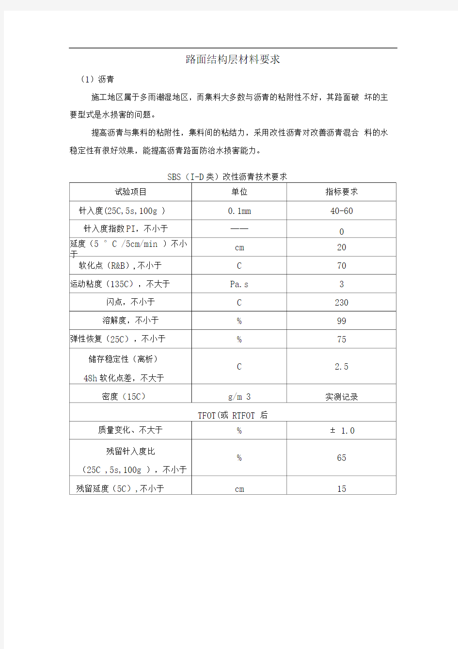 路面结构层材料要求内容