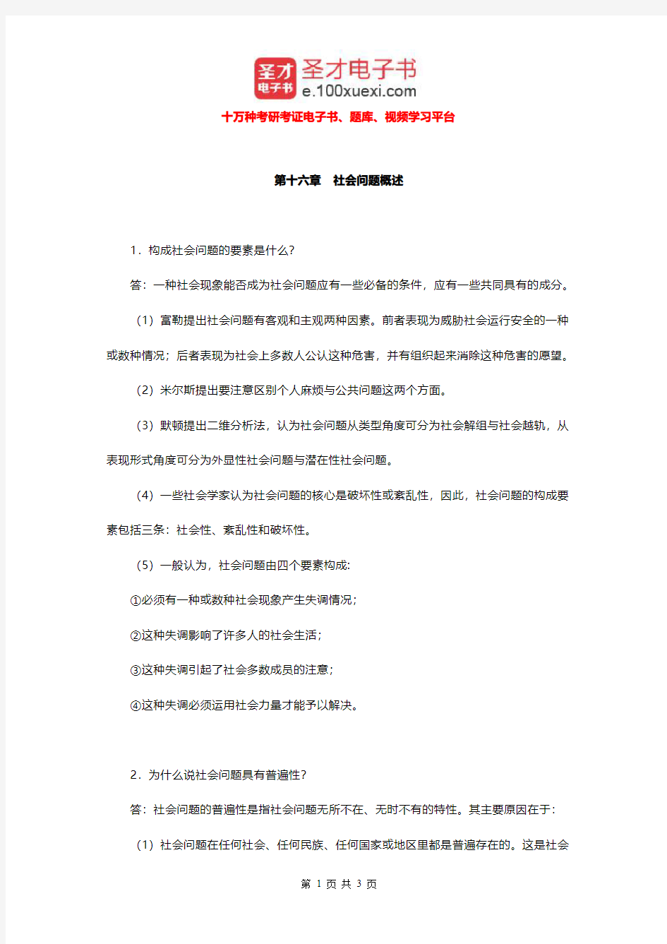 郑杭生《社会学概论新修》(第3版)配套题库(社会问题概述课后习题)【圣才出品】