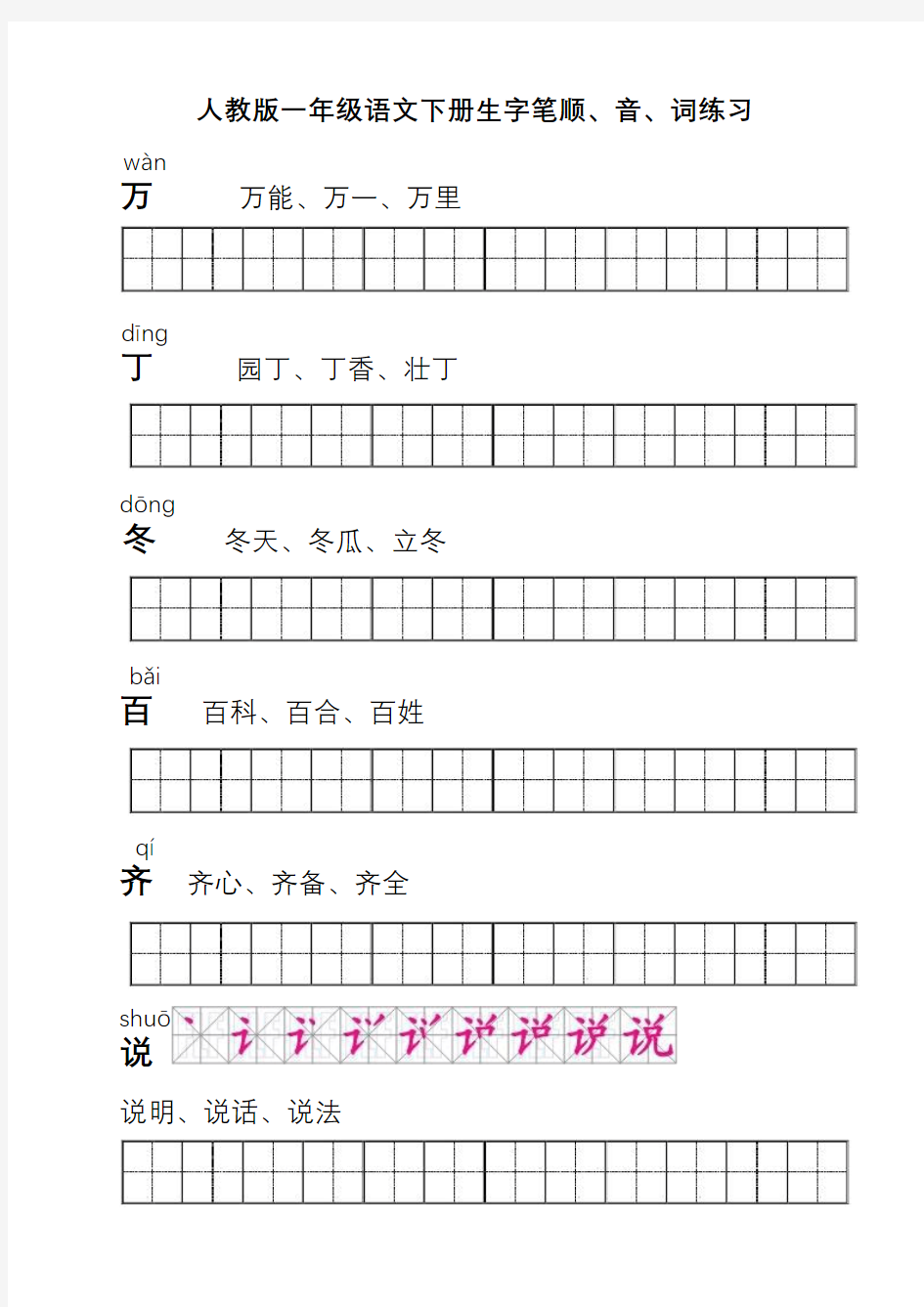 一年级语文下册生字描红(笔顺、音、词练习)__附练习题