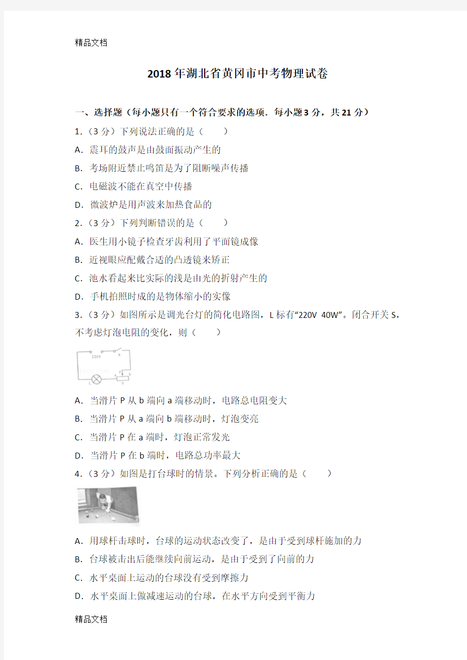 最新2018年湖北省黄冈市中考物理试卷