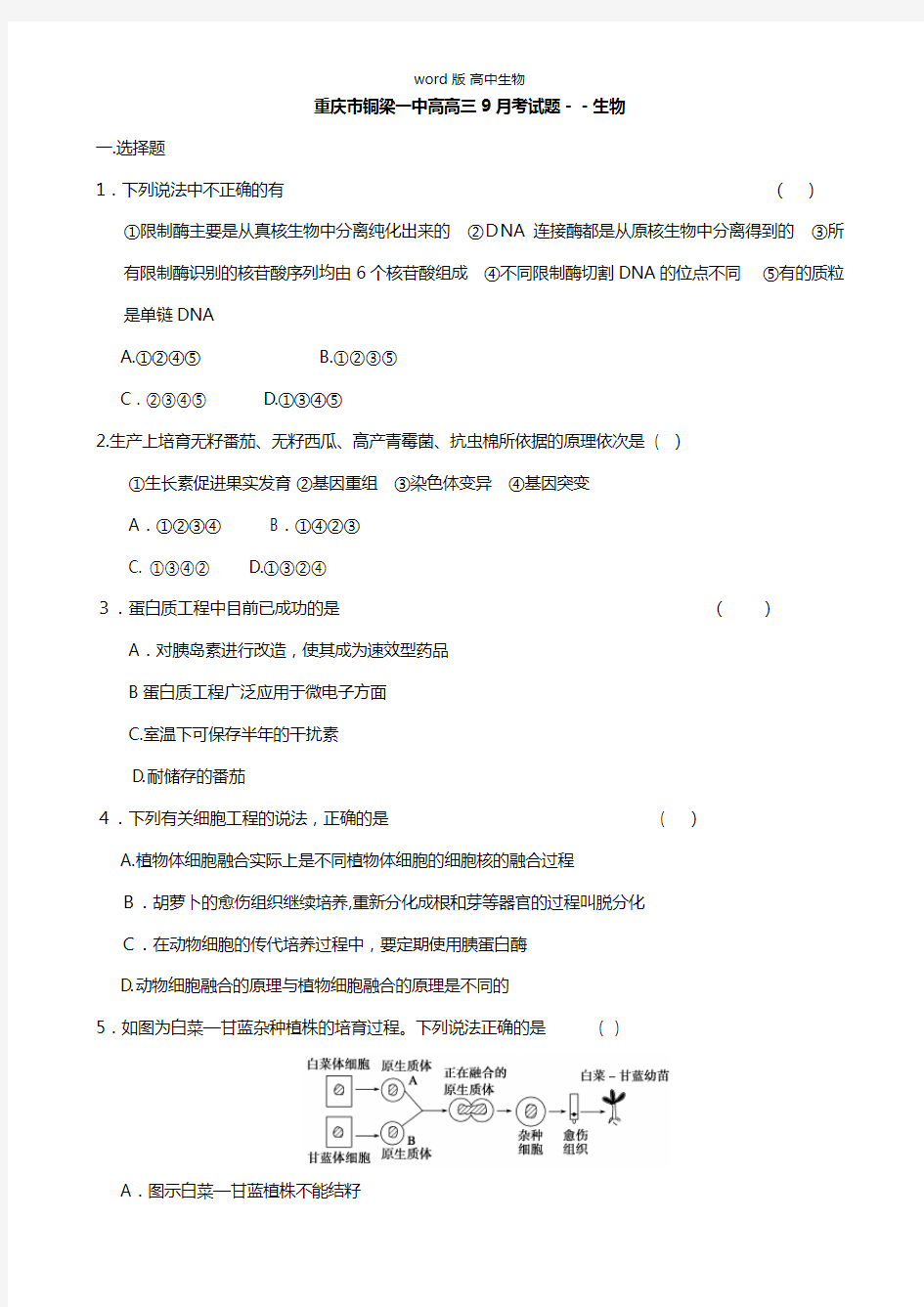 重庆市铜梁一中最新高三9月月考生物试题