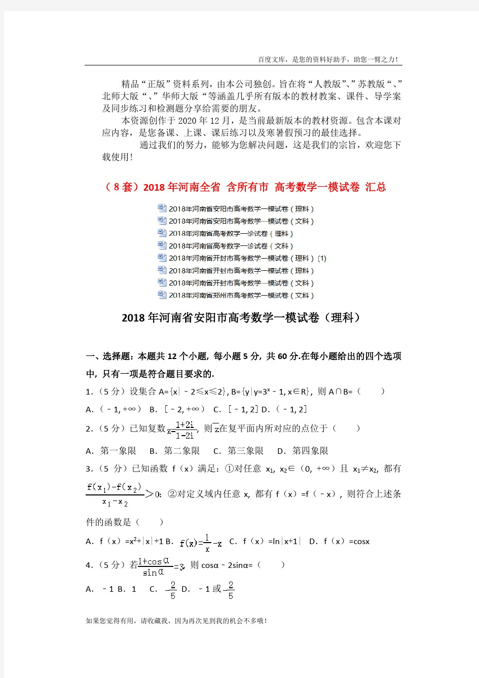 2018年河南全省含所有市高考数学一模试卷汇总(20210110104340)