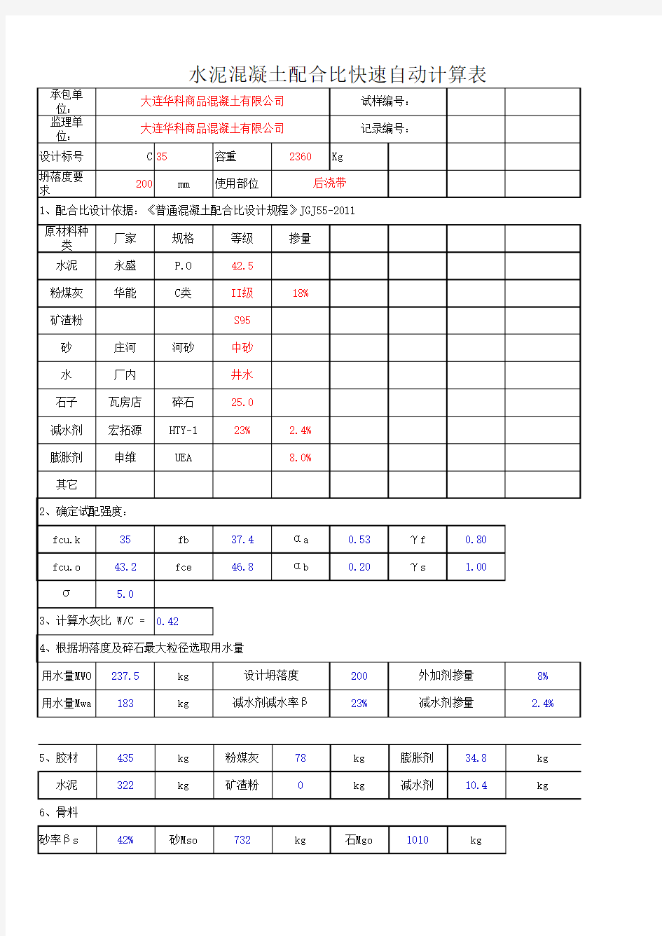 混凝土配合比快速自动计算表