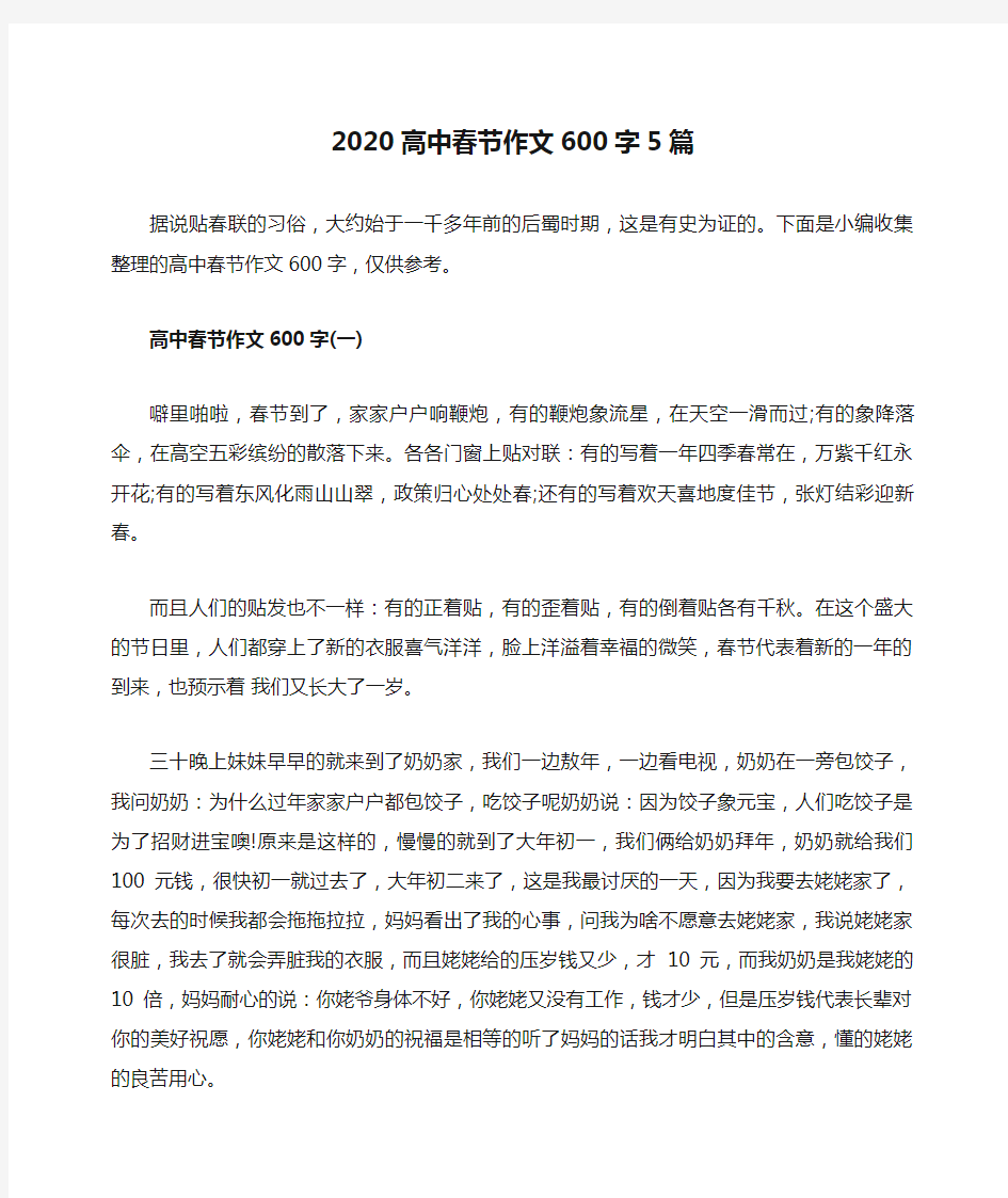 2020高中春节作文600字5篇