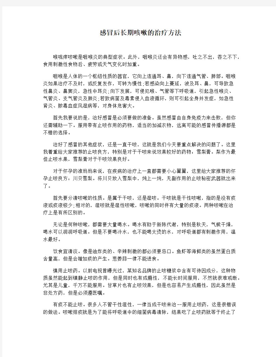 感冒后长期咳嗽的治疗方法