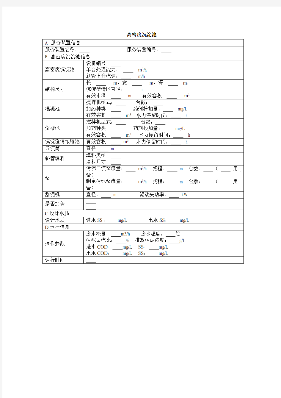 高密度沉淀池模板