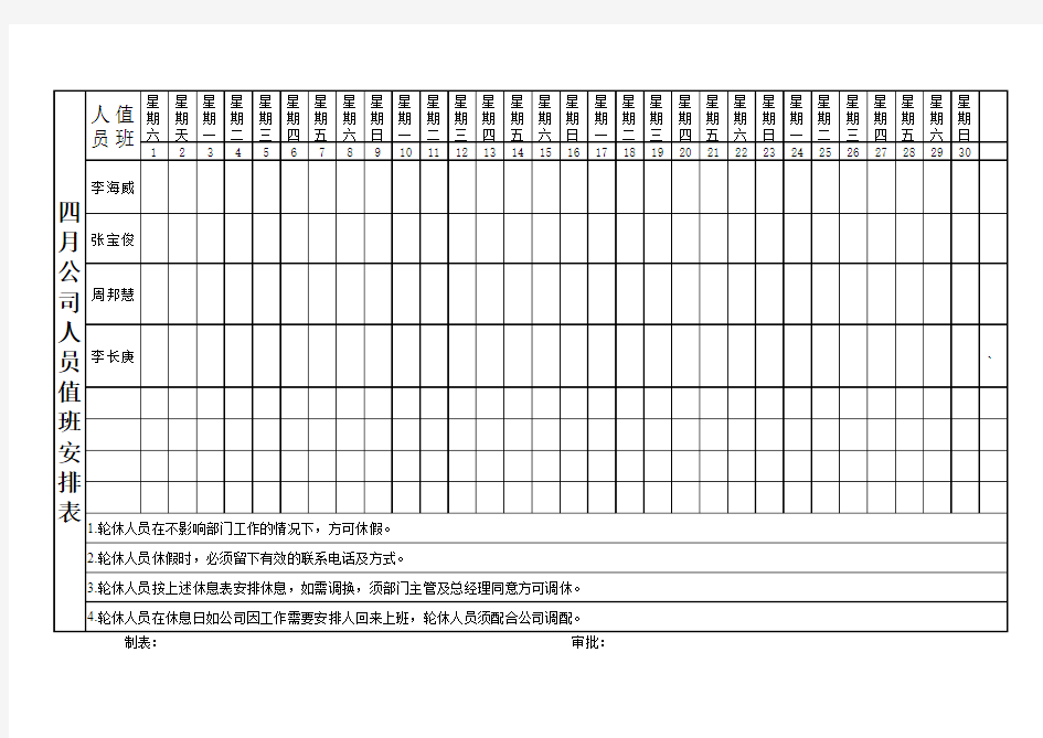 轮休安排表