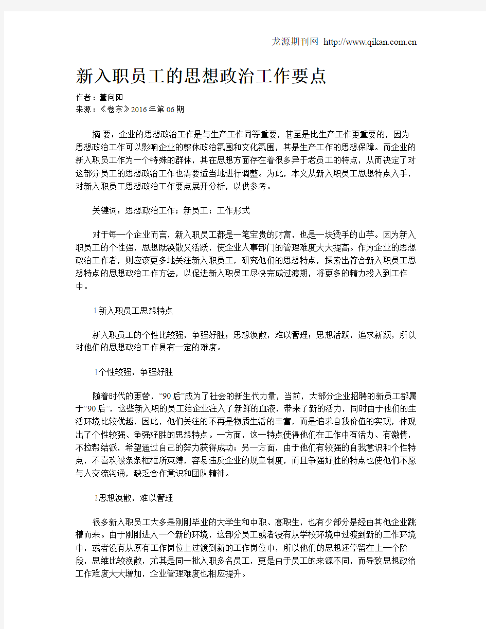 新入职员工的思想政治工作要点