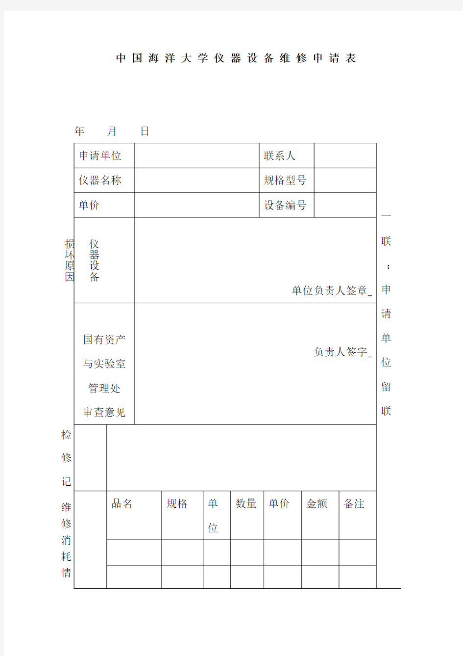 中国海洋大学仪器设备维修申请表