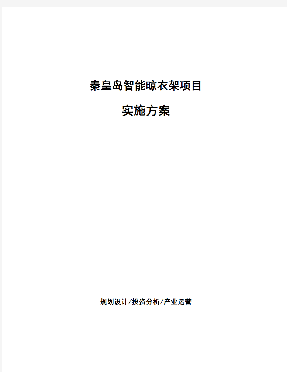 秦皇岛智能晾衣架项目实施方案