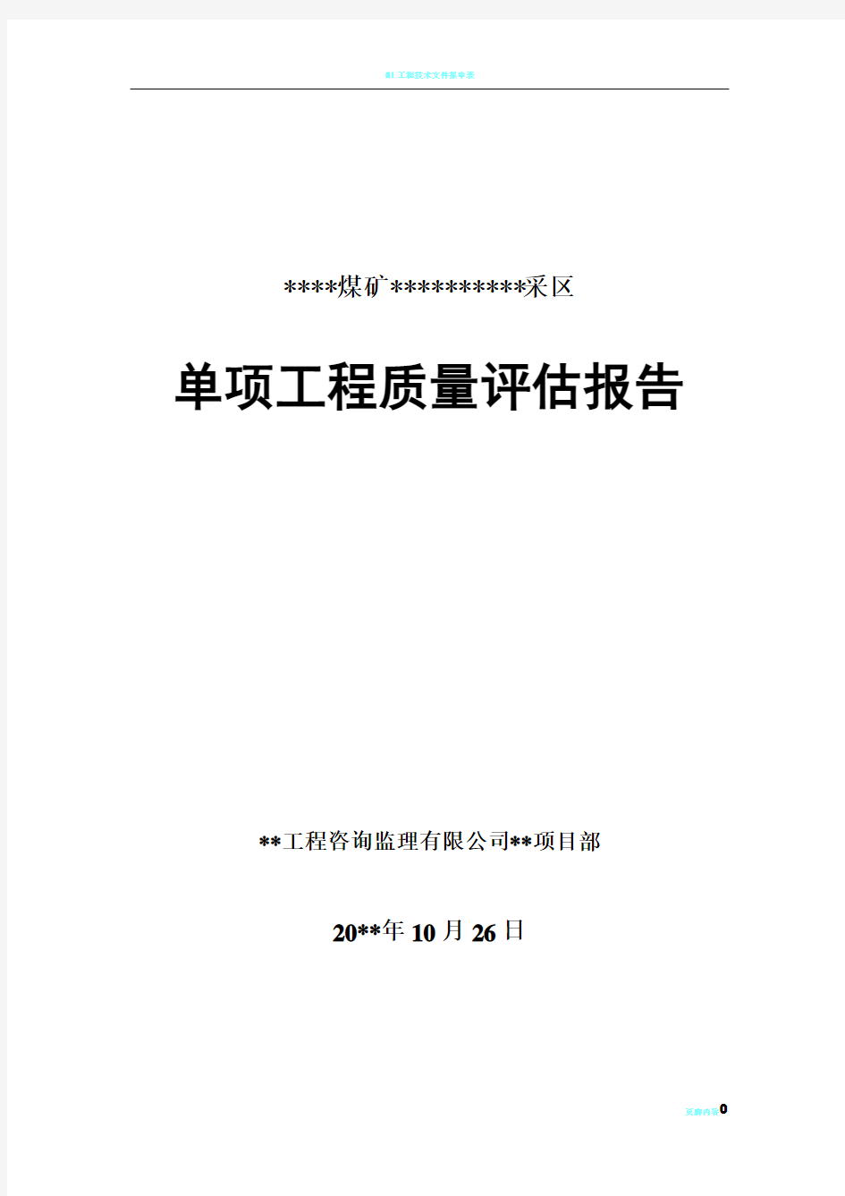 煤矿单项工程质量认证监理单项报告