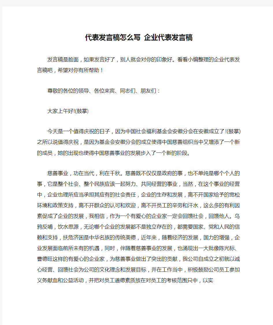 代表发言稿怎么写 企业代表发言稿