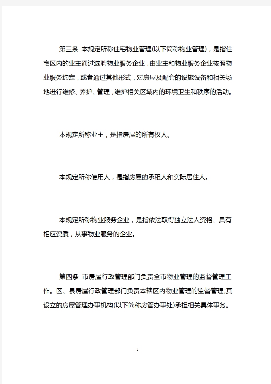 最新版《上海住宅物业管理规定》