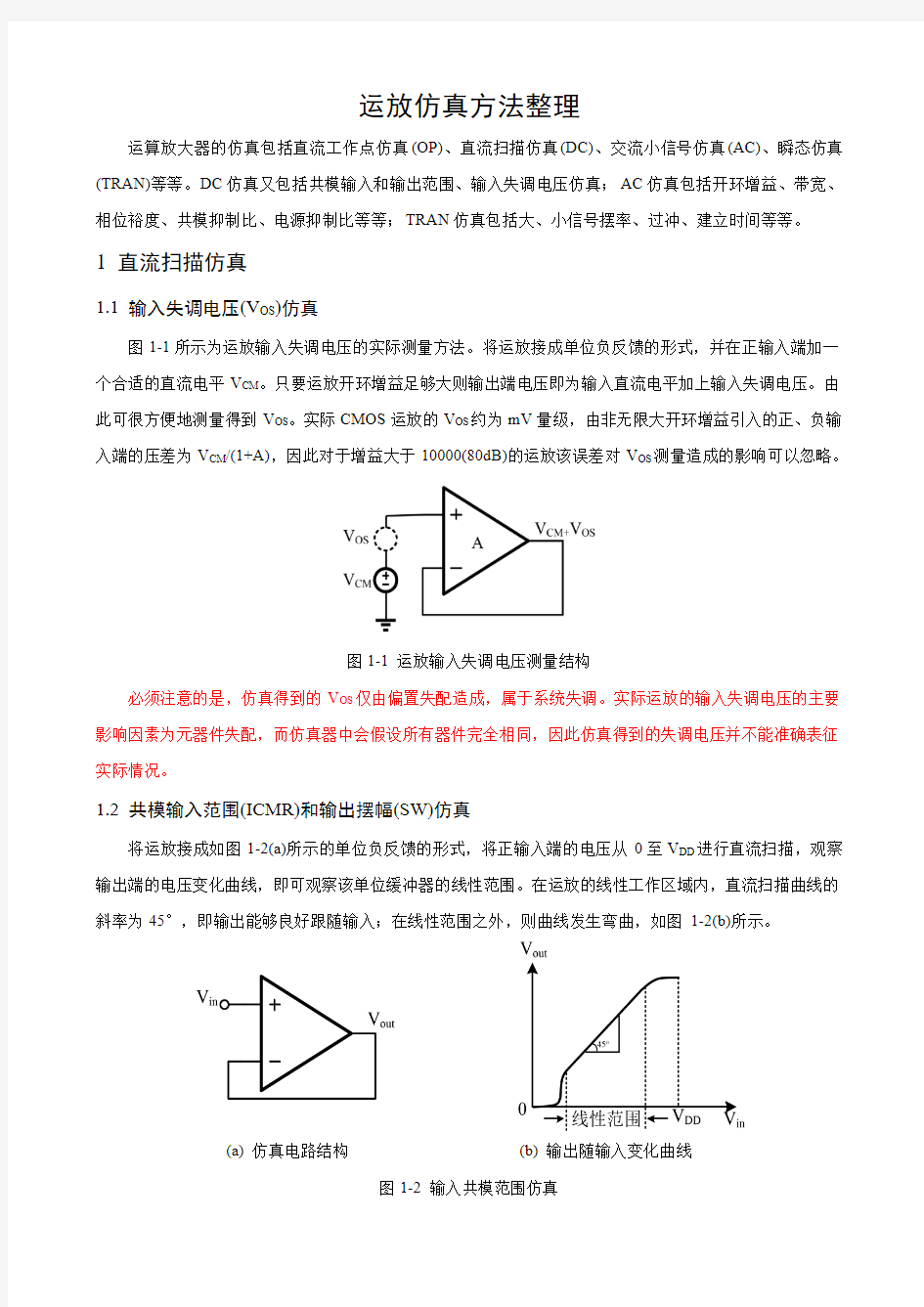 运放仿真方法整理