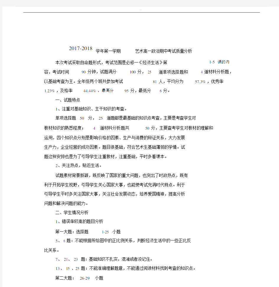 20172018上高一政治期中考试质量分析.doc