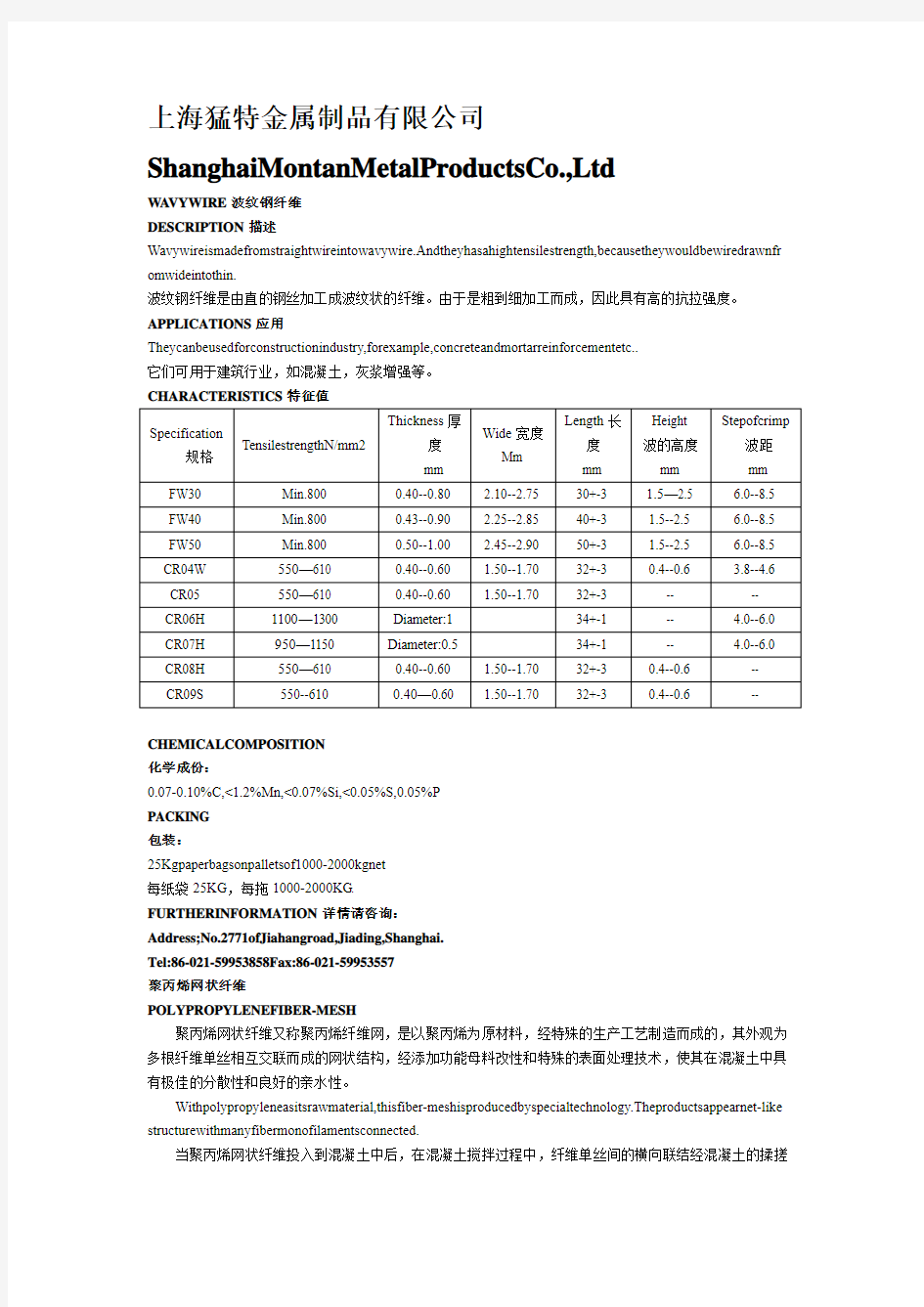 钢纤维和聚丙烯资料