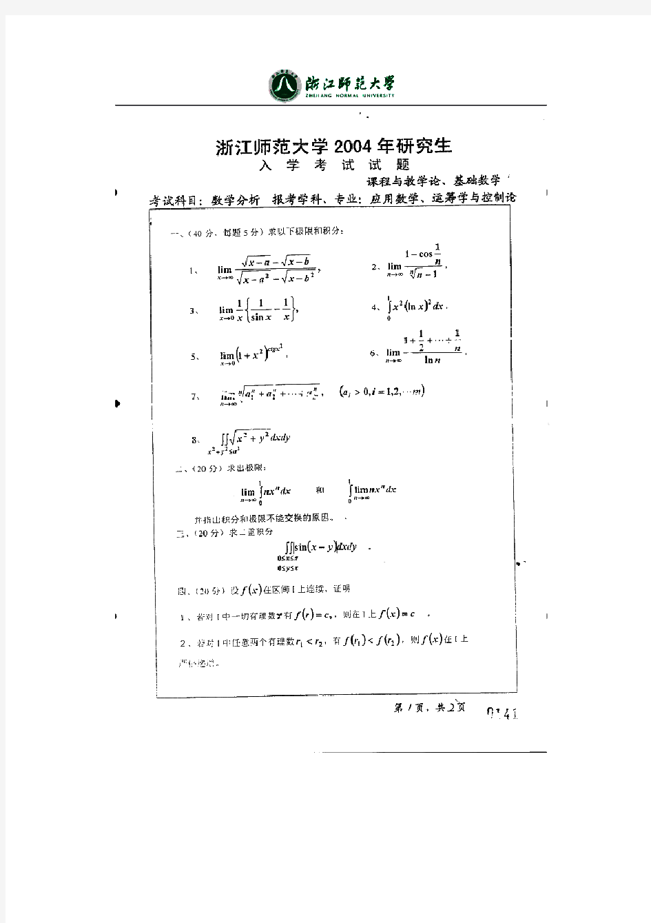 浙江师范大学681数学分析历年考研试题