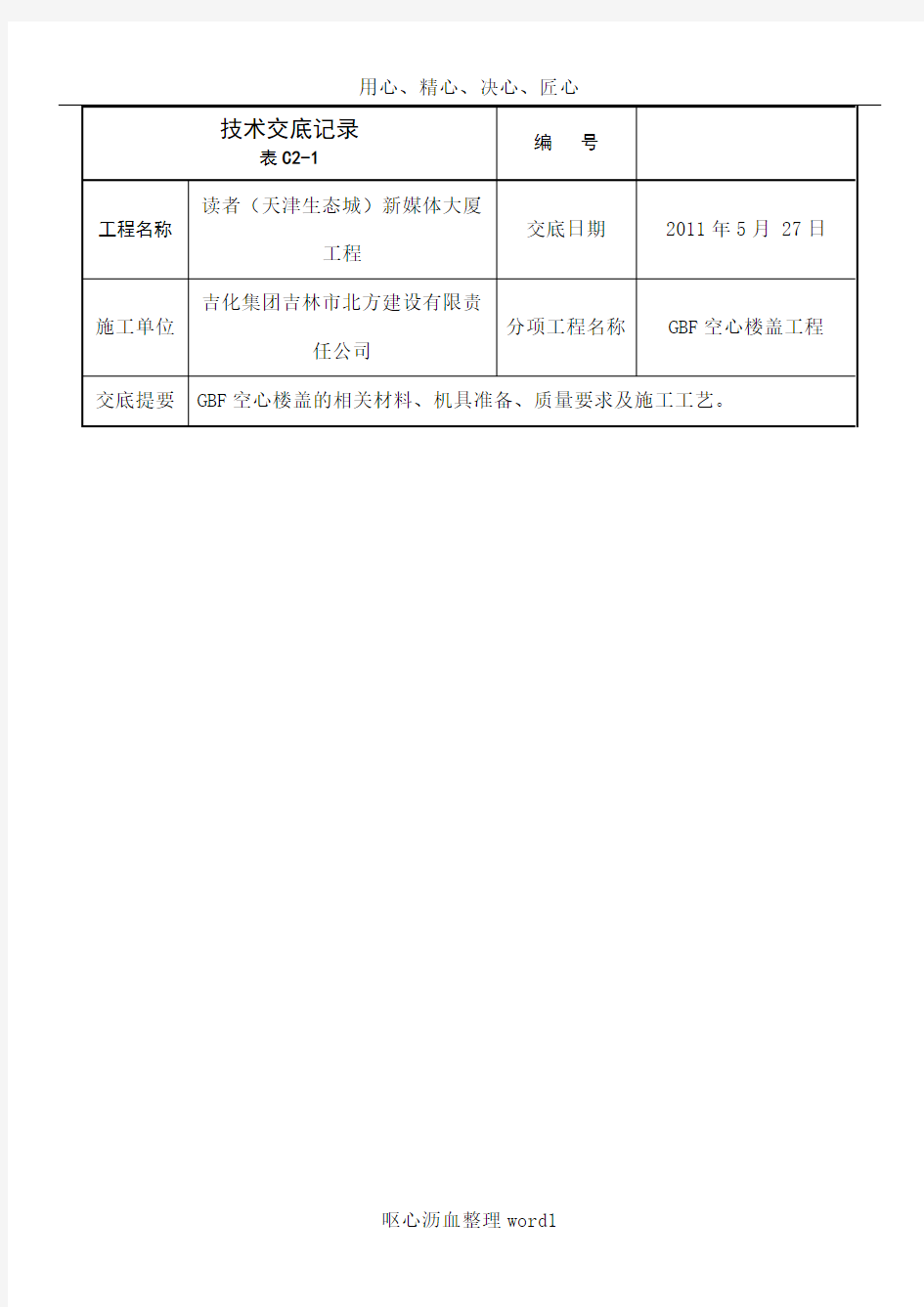 GBF空心楼盖施工技术交底记录