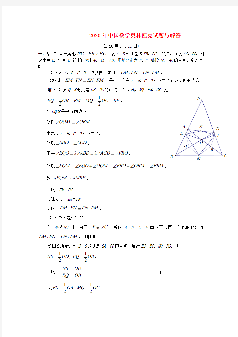 2020年中国高中数学奥林匹克试题与解答 精品