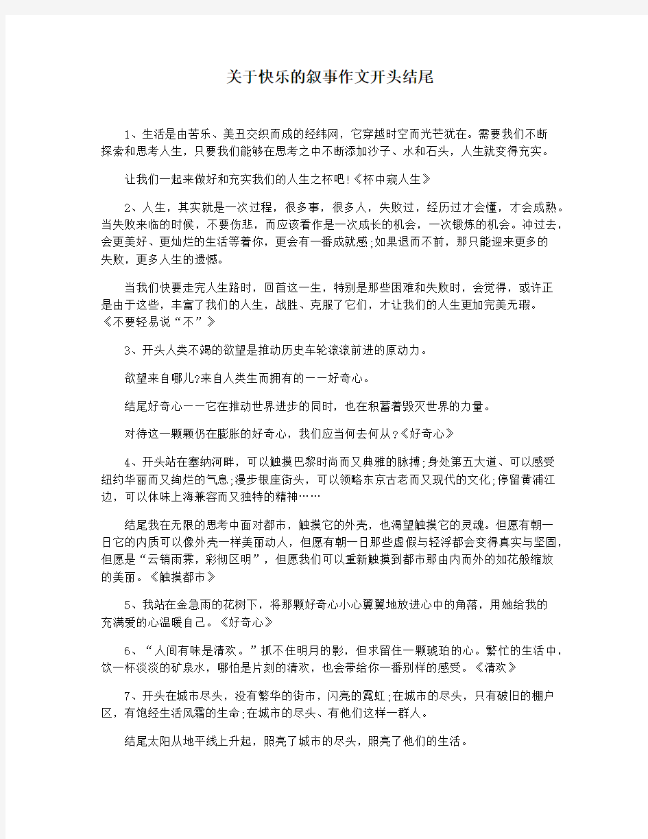 关于快乐的叙事作文开头结尾