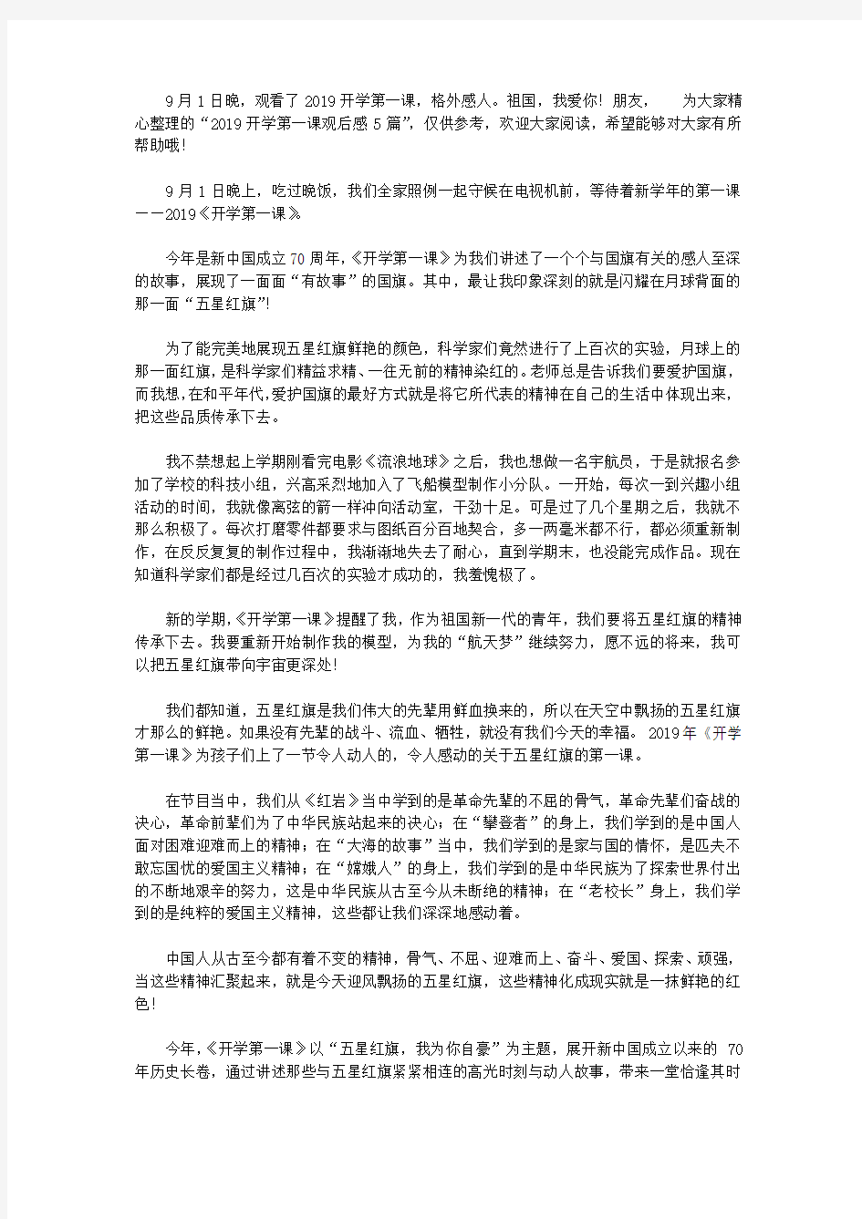 2019开学第一课观后感5篇