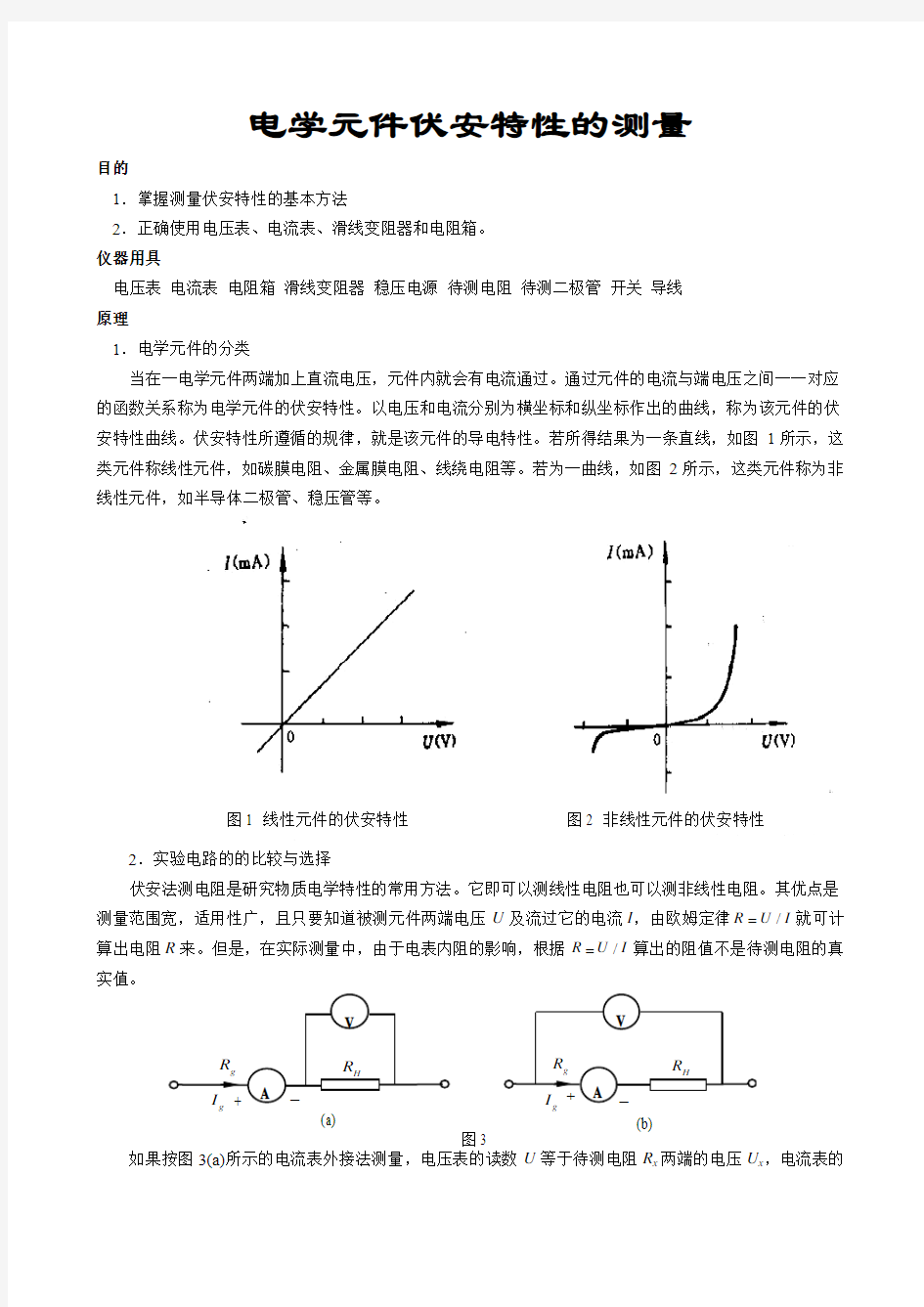 电学元件的伏安特性(精)