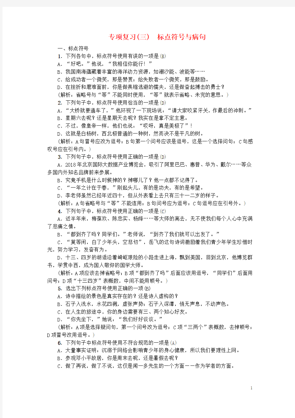 (暑假一日一练)2020七年级语文上册期末专项复习三标点符号与病句练习新人教版