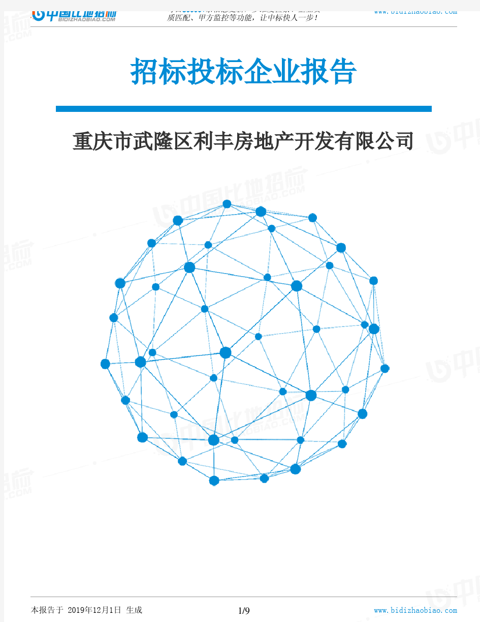 重庆市武隆区利丰房地产开发有限公司-招投标数据分析报告