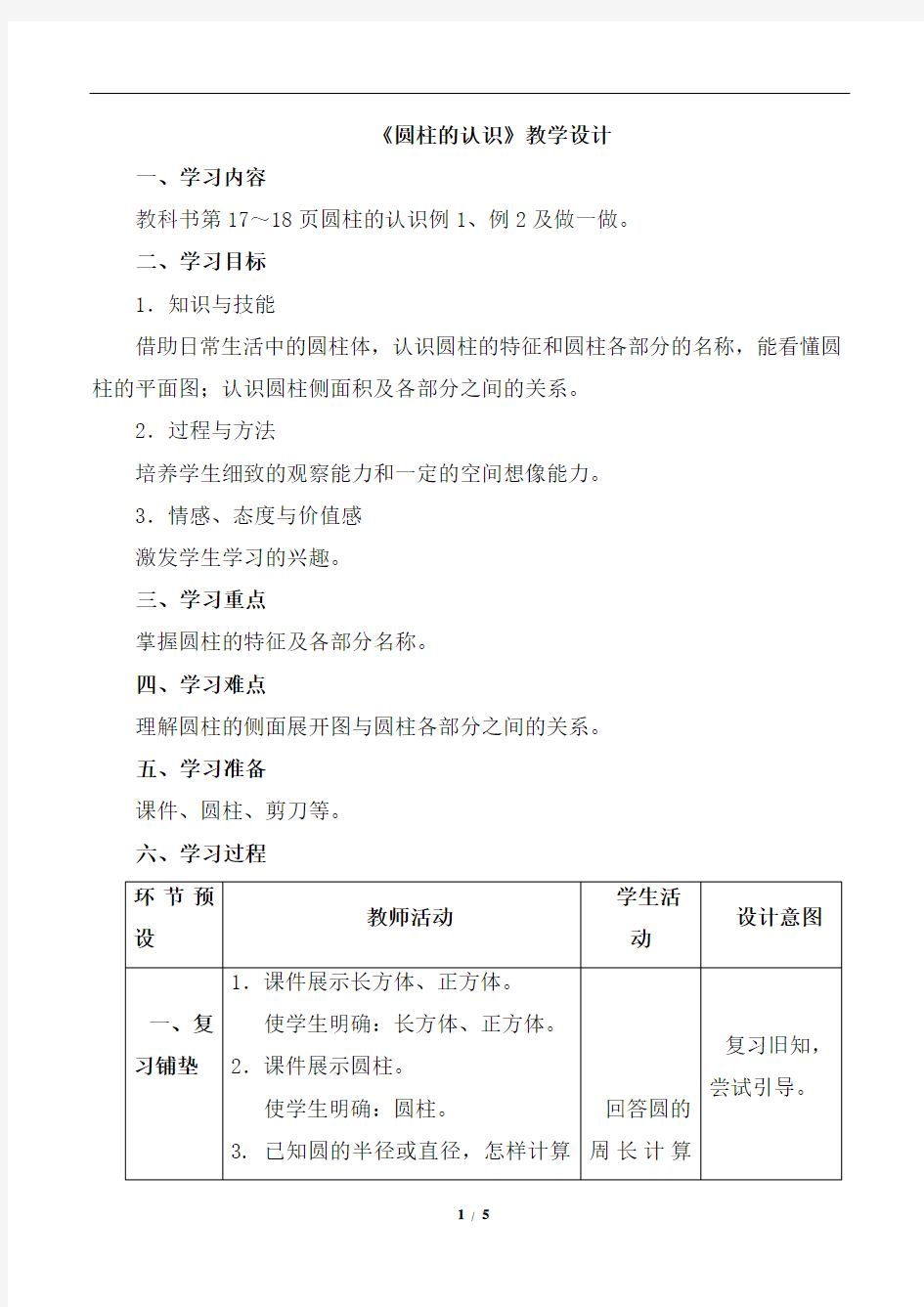 新人教版六年级数学下册《圆柱的认识》教学设计