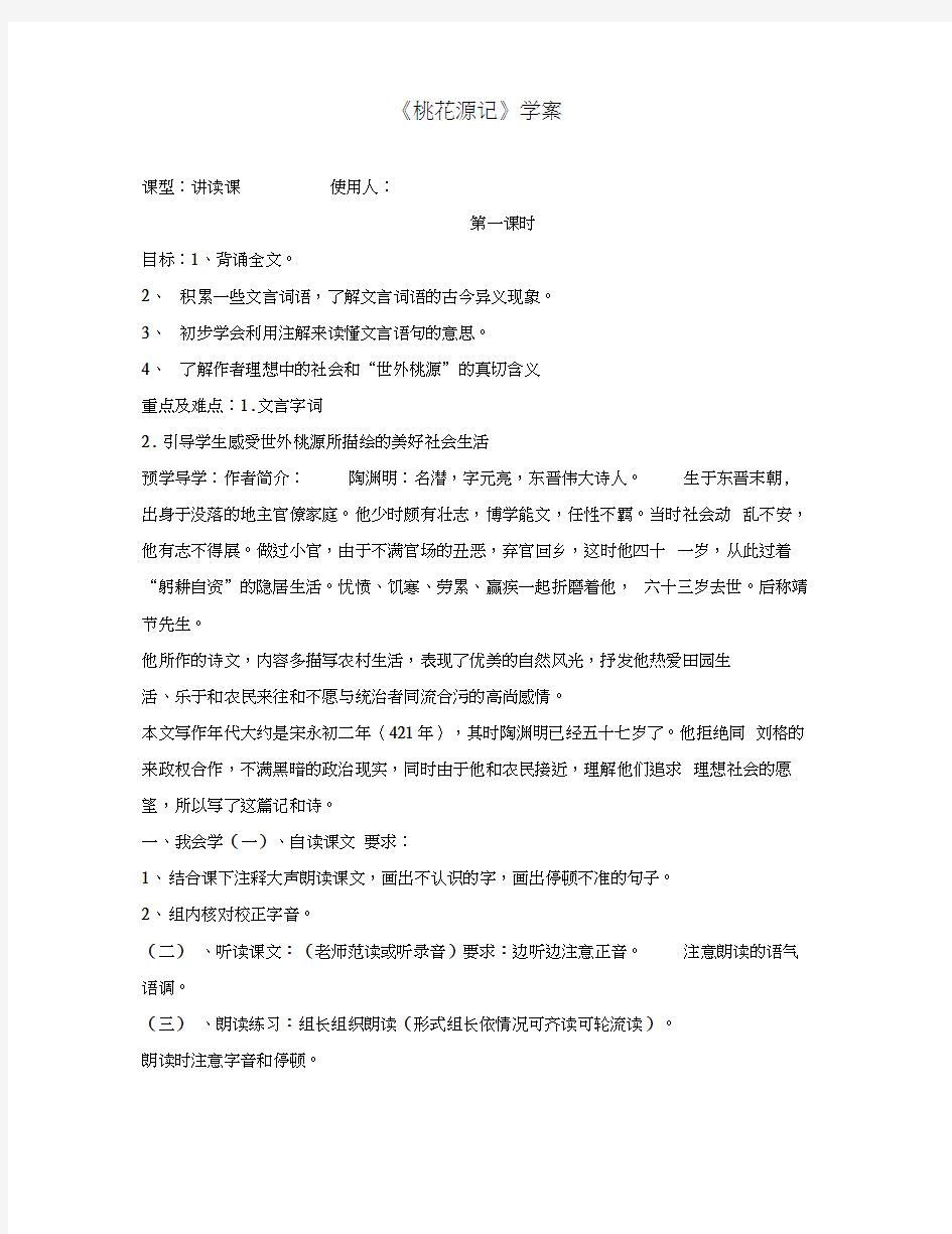江苏省徐州市王杰中学2020学年八年级语文上册桃花源记学案(无答案)