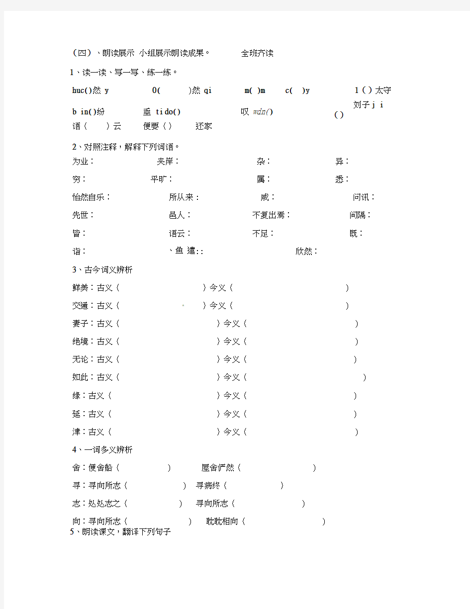 江苏省徐州市王杰中学2020学年八年级语文上册桃花源记学案(无答案)