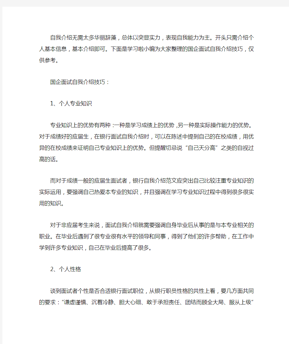 国企面试自我介绍技巧