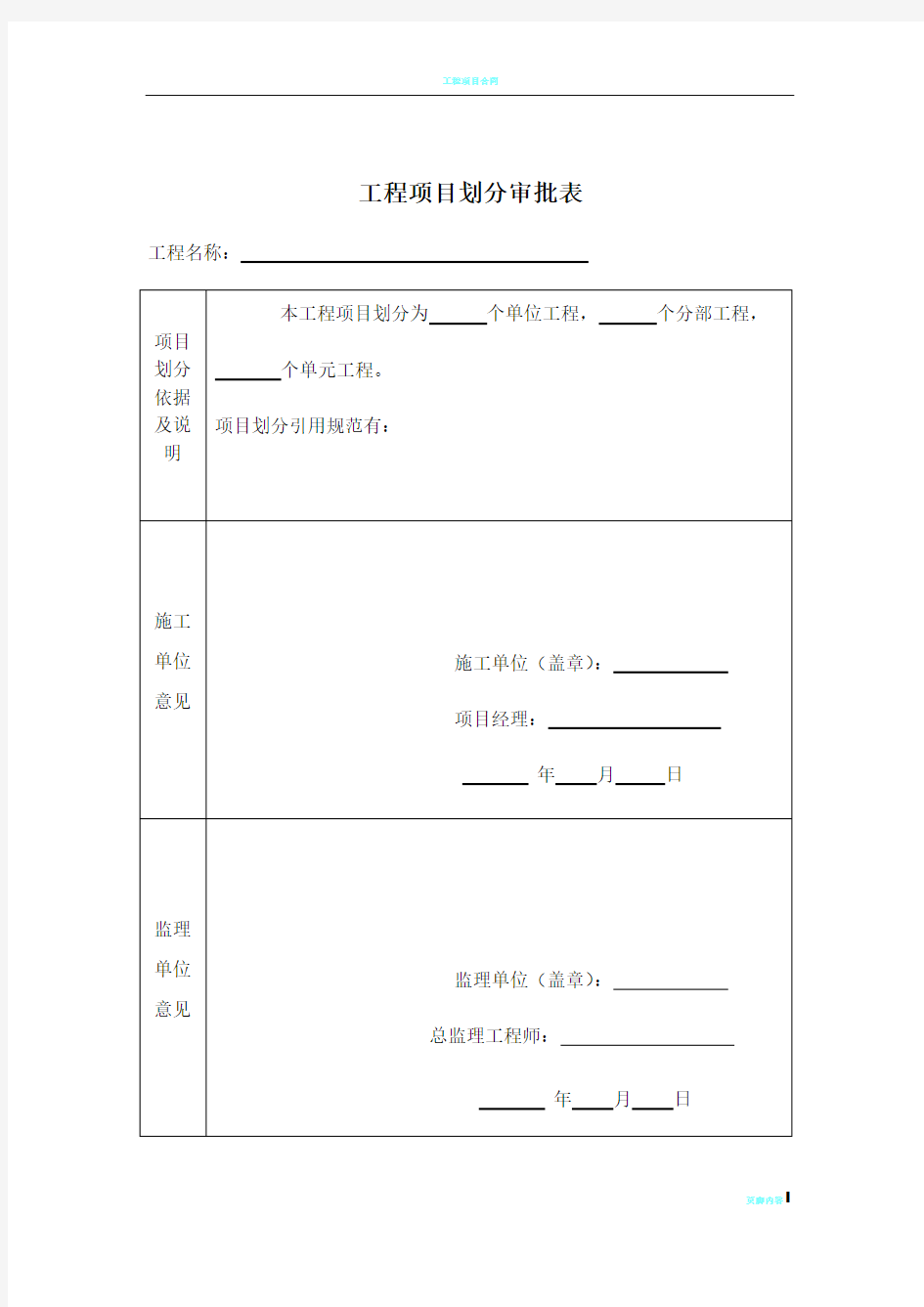 工程项目划分审批表