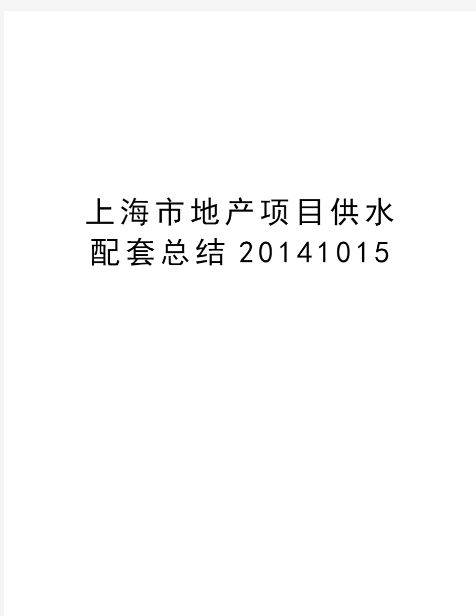 上海市地产项目供水配套总结1015讲课教案