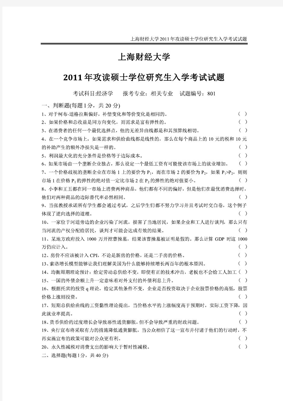 上海财经大学2011年-2013年考研试题及答案801经济学