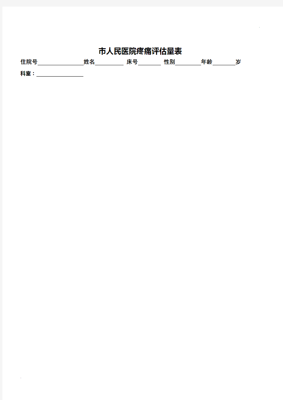 疼痛评估量表(通 用)