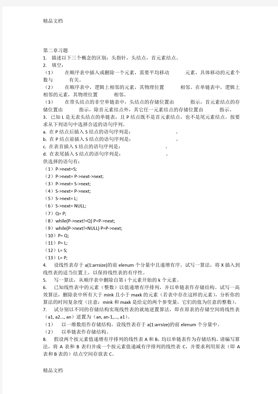 数据结构课后习题及解析第二章word版本