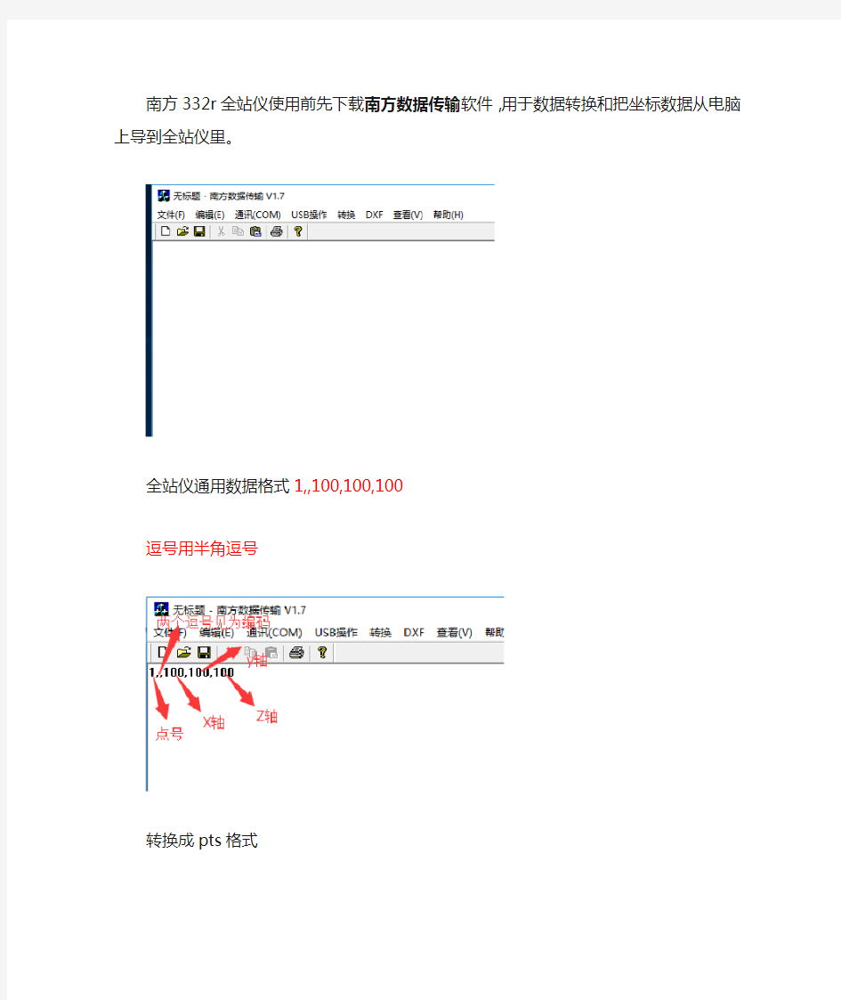 南方332R全站仪数据传输操作流程