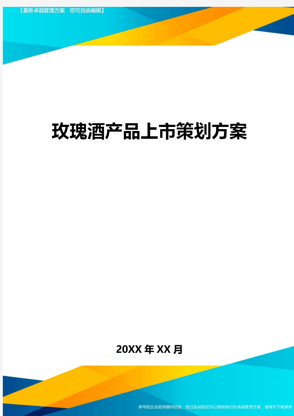 玫瑰酒产品上市策划方案方案