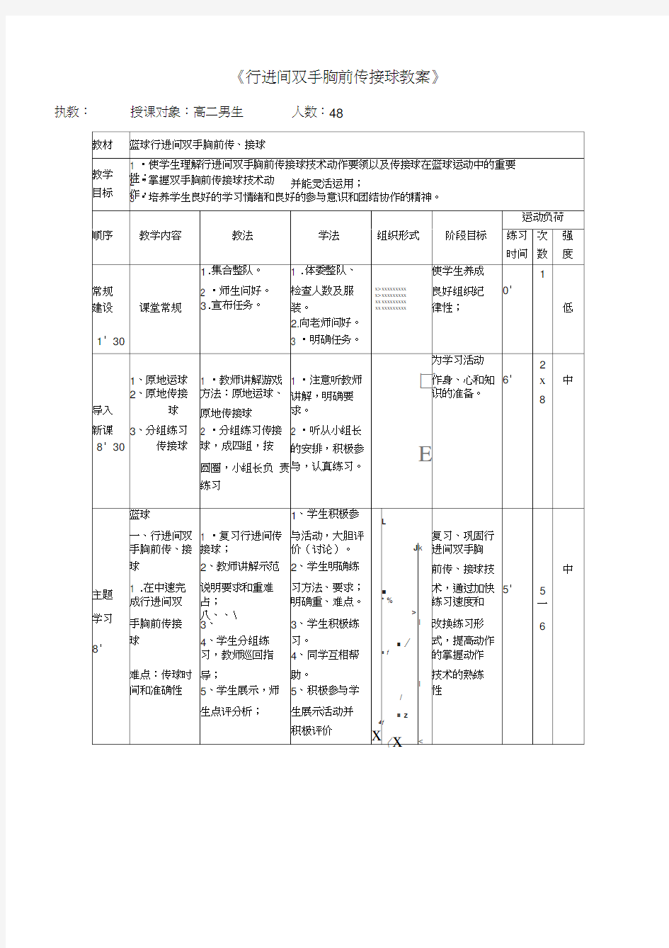 行进间双手胸前传接球教案