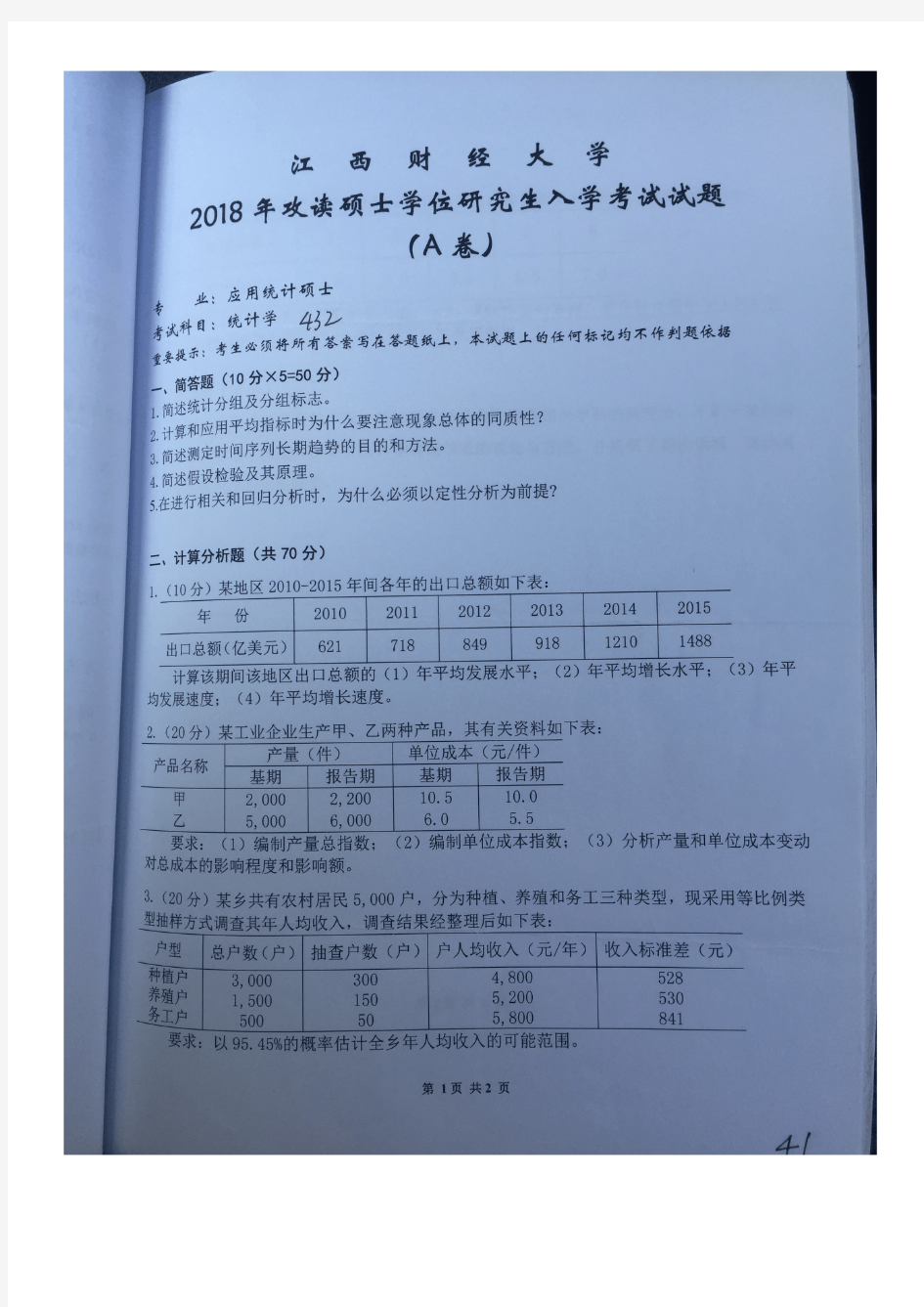 江西财经大学432统计学2018年考研初试真题