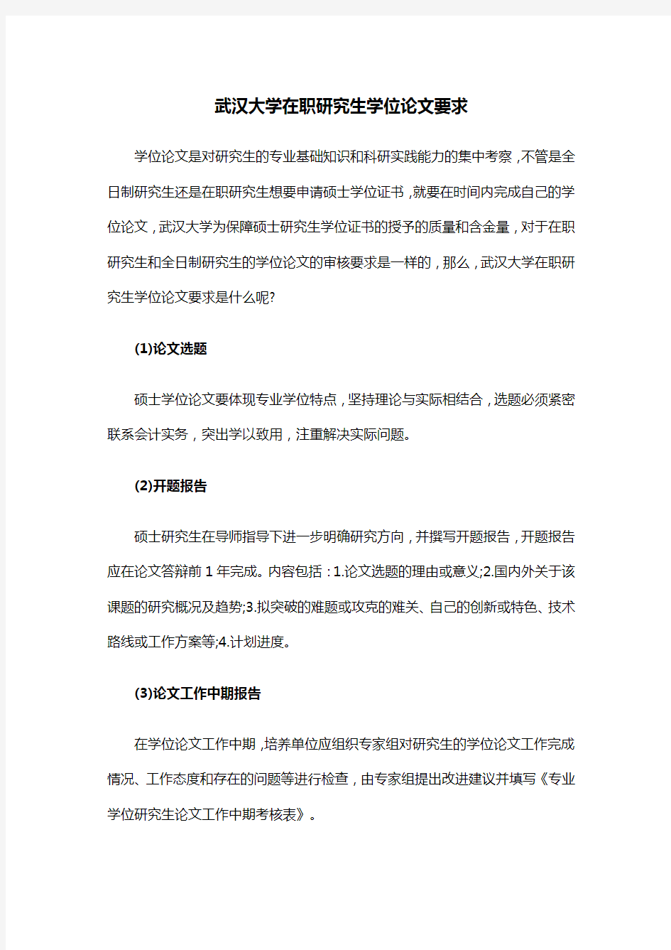 武汉大学在职研究生学位论文要求
