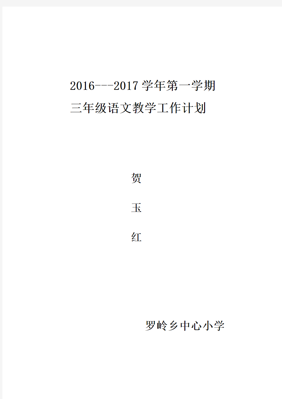 2014年小学三年级语文上册教学工作计划