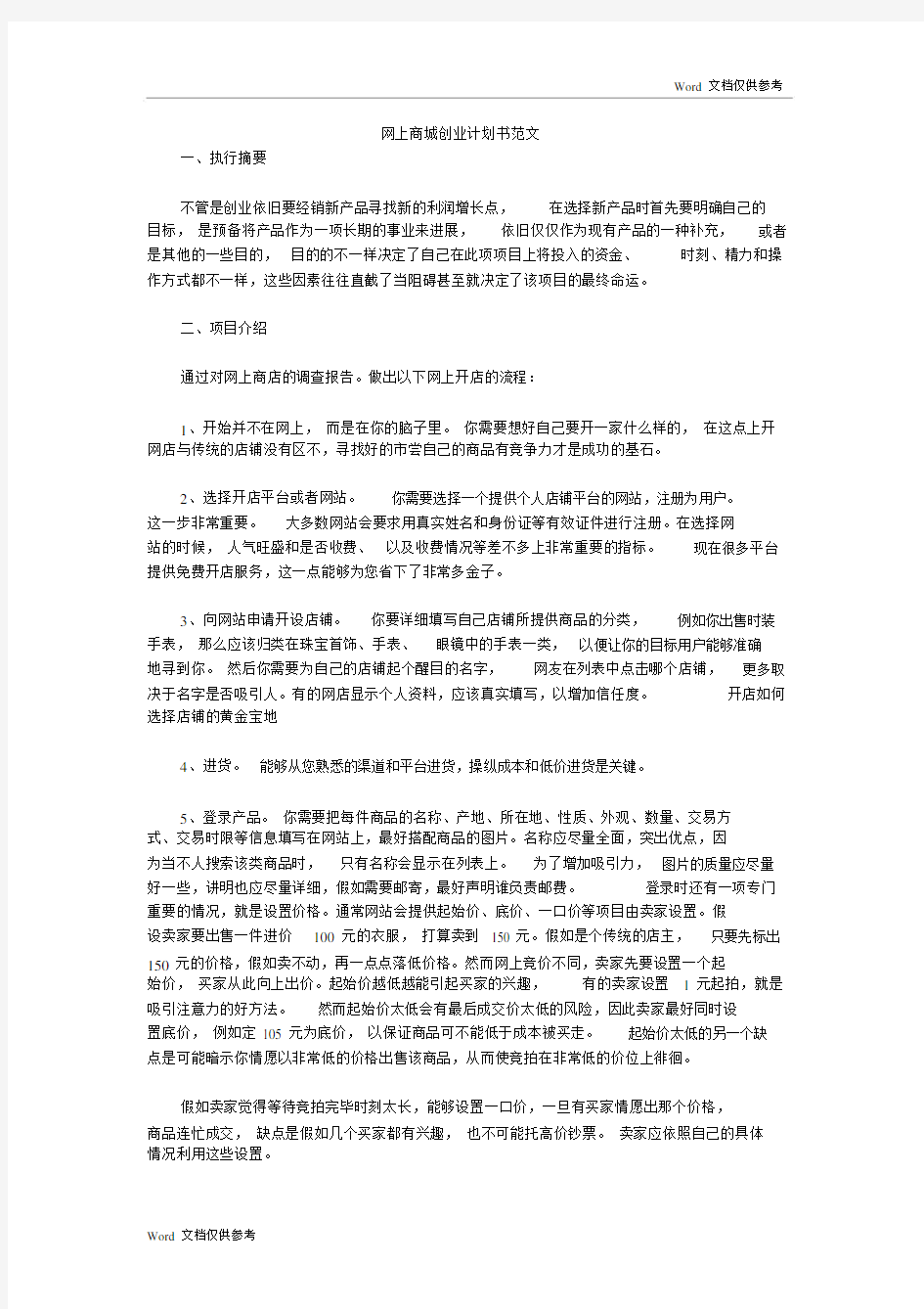 网上商城创业计划书范文.docx