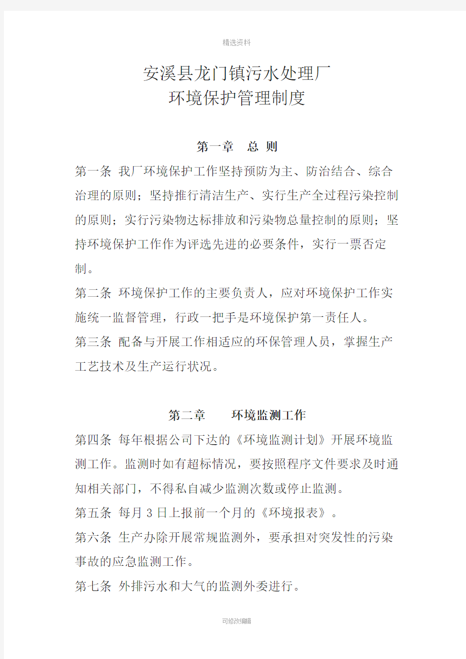 污水处理厂企业环境管理制度