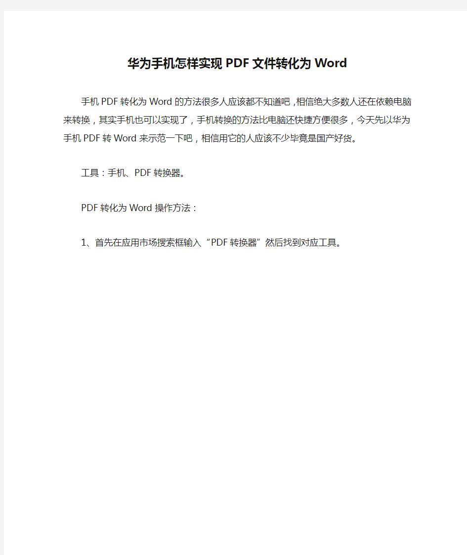 华为手机怎样实现PDF文件转化为Word