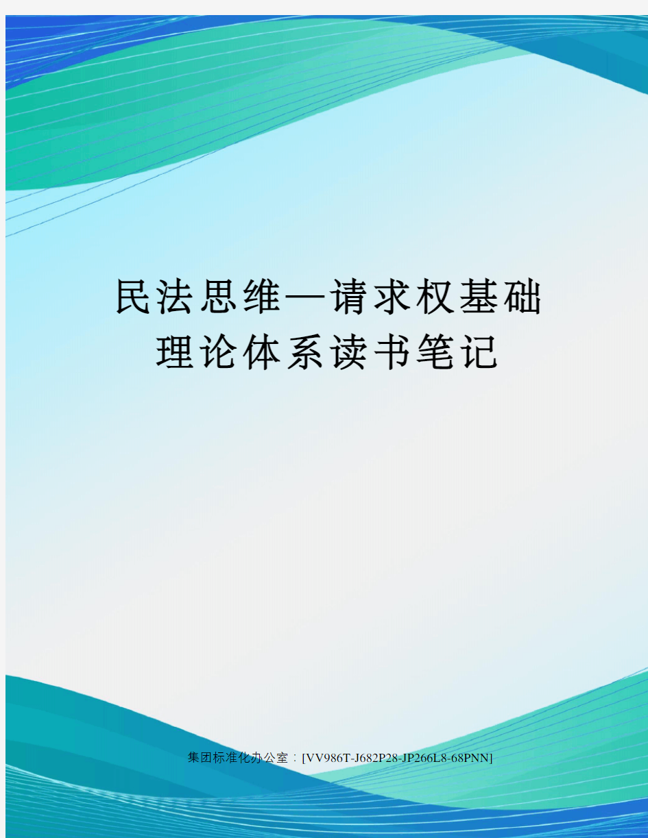 民法思维—请求权基础理论体系读书笔记