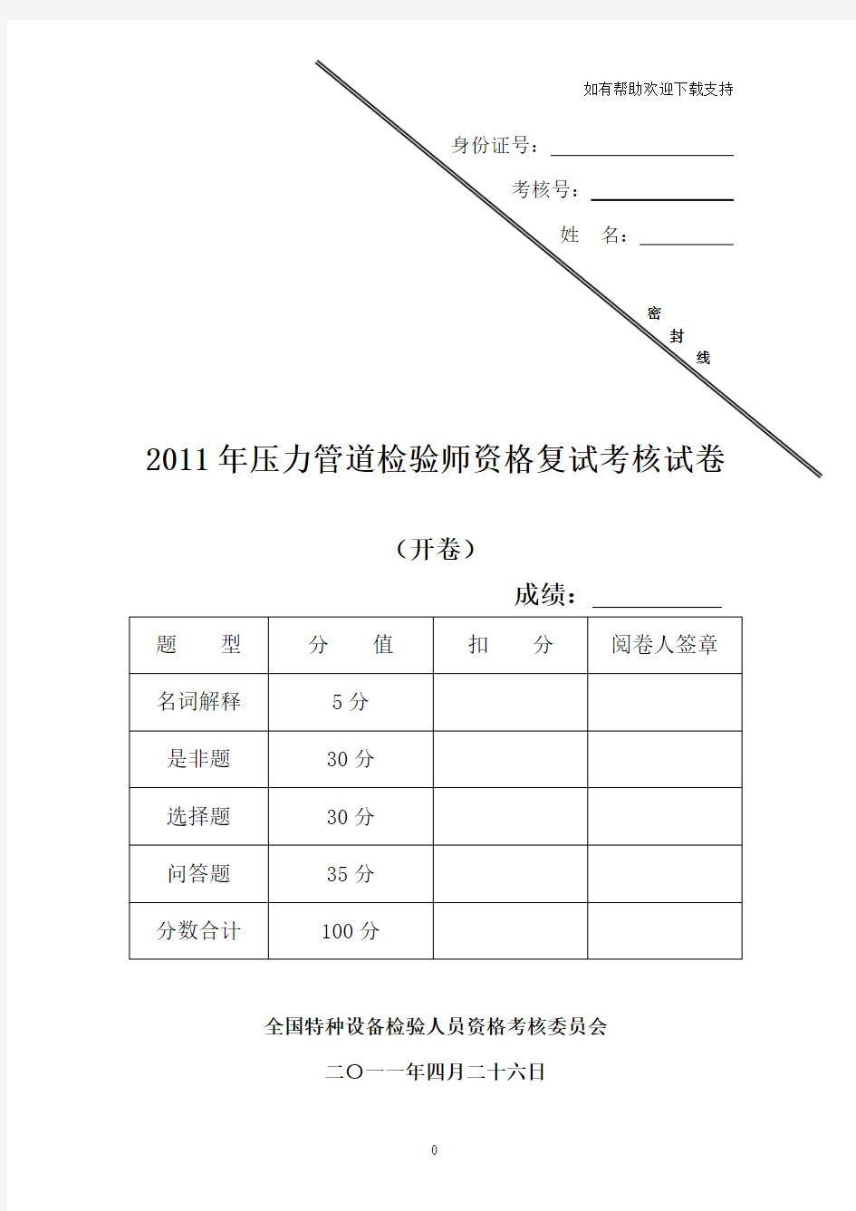 压力管道检验师复试试卷