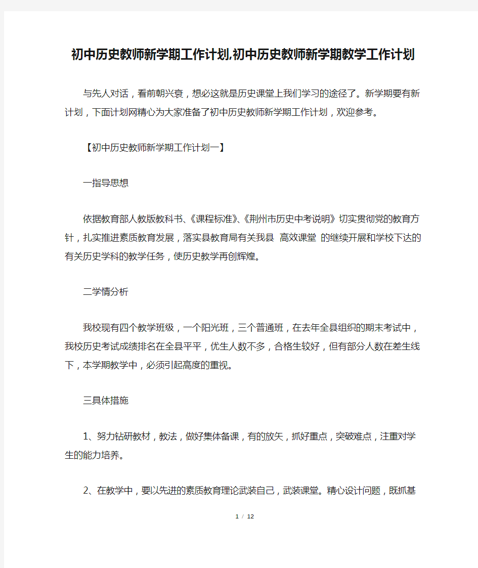 初中历史教师新学期工作计划,初中历史教师新学期教学工作计划